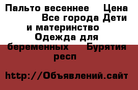 Пальто весеннее) › Цена ­ 2 000 - Все города Дети и материнство » Одежда для беременных   . Бурятия респ.